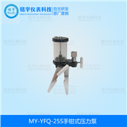 手鉗式壓力泵MY-YFQ-25S